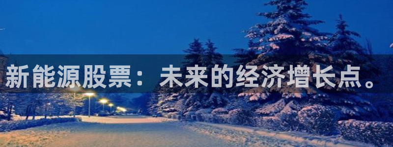 新宝gg打发：新能源股票：未来的经济增长