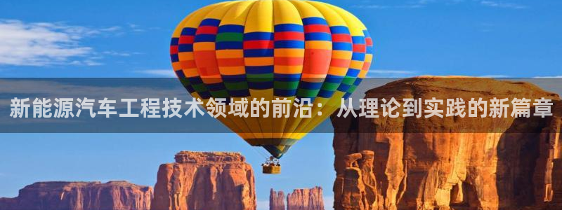 新宝gg网址：新能源汽车工程技术领域的前