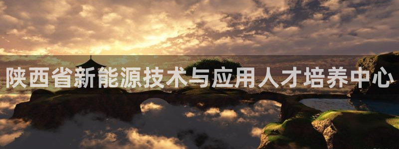 新宝GG寻29999:陕西省新能源技术与应用人才培养中心