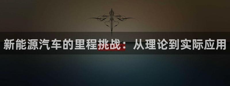 新宝gg工资:新能源汽车的里程挑战:从理论到实际应用