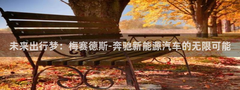 新宝gg娱乐1956:未来出行梦:梅赛德斯-奔驰新能源汽车的