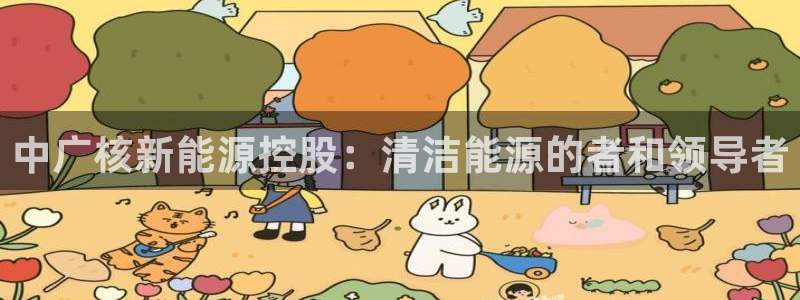 gg新宝时时彩:中广核新能源控股:清洁能源的者和领导者