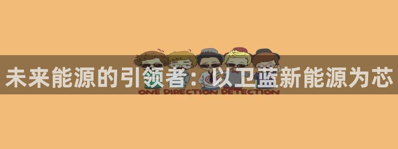 新宝gg主:未来能源的引领者:以卫蓝新能源为芯