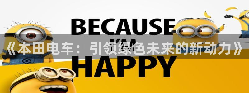 新宝gg官方：《本田电车：引领绿色未来的