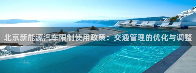 正版新宝gg:北京新能源汽车限制使用政策:交通管理的优化与调