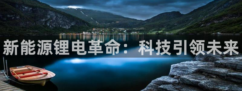 新宝gg群:新能源锂电革命:科技引领未来