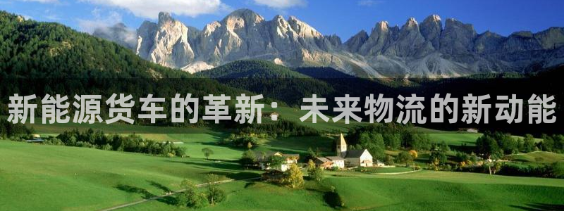 新宝gg老板64491:新能源货车的革新:未来物流的新动能