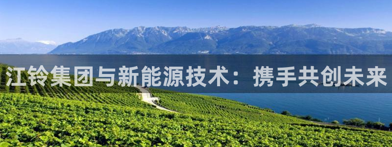 新宝gg走势:江铃集团与新能源技术:携手共创未来