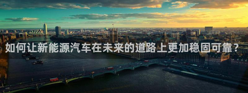新宝gg6娱乐注册网址：如何让新能源汽车
